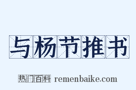 与杨节推书是什么意思的图片